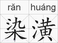 染潢的拼音