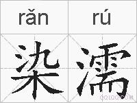 染濡的拼音