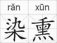 染熏的拼音