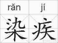 染疾的拼音