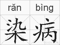 染病的拼音