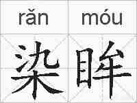 染眸的拼音
