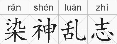 染神乱志的拼音