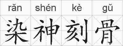 染神刻骨的拼音