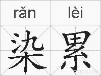 染累的拼音
