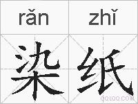 染纸的拼音