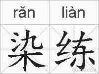 染练的拼音