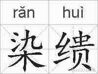 染缋的拼音