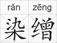 染缯的拼音
