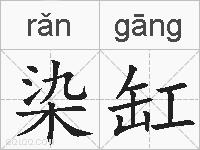 染缸的拼音