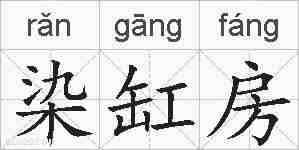 染缸房的拼音