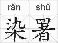 染署的拼音