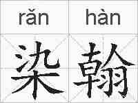 染翰的拼音