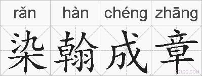 染翰成章的拼音