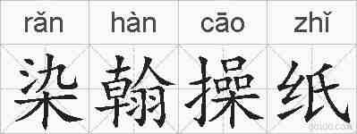 染翰操纸的拼音