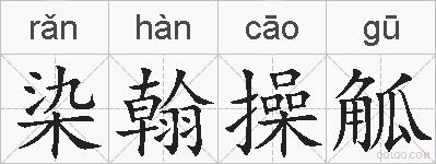 染翰操觚的拼音