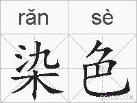 染色的拼音