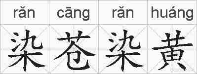 染苍染黄的拼音