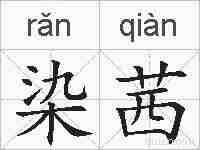 染茜的拼音