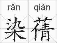染蒨的拼音