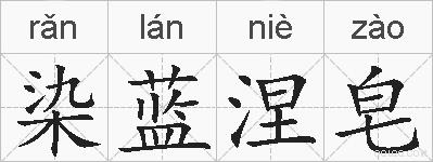 染蓝涅皂的拼音
