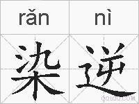 染逆的拼音