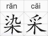 染采的拼音
