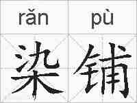 染铺的拼音