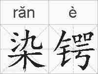 染锷的拼音