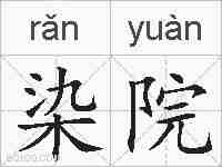 染院的拼音