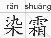 染霜的拼音