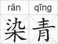 染青的拼音