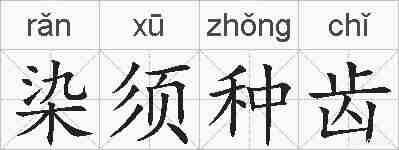 染须种齿的拼音