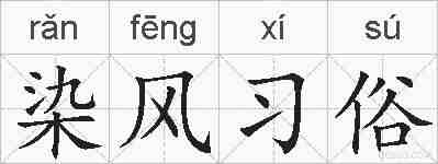染风习俗的拼音