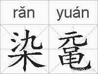染鼋的拼音
