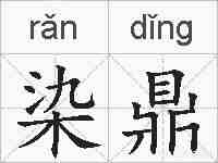 染鼎的拼音