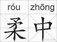 柔中的拼音