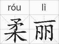 柔丽的拼音