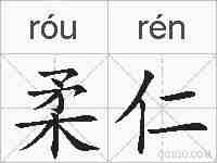 柔仁的拼音
