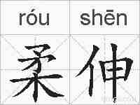 柔伸的拼音