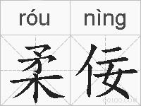 柔佞的拼音