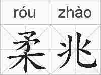 柔兆的拼音