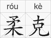 柔克的拼音