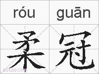 柔冠的拼音