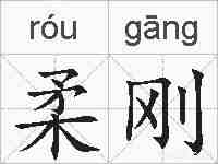 柔刚的拼音