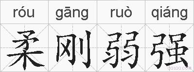 柔刚弱强的拼音
