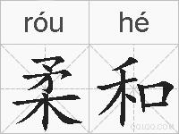 柔和的拼音
