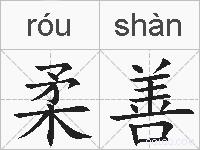 柔善的拼音