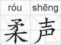 柔声的拼音