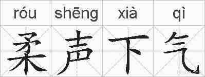 柔声下气的拼音